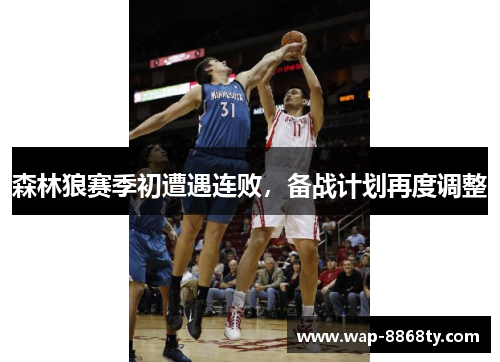 森林狼赛季初遭遇连败，备战计划再度调整