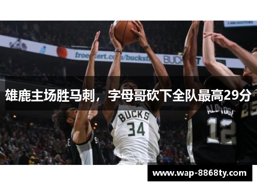 雄鹿主场胜马刺，字母哥砍下全队最高29分