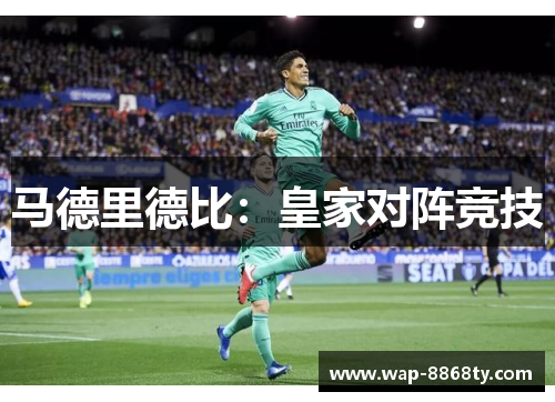 马德里德比：皇家对阵竞技