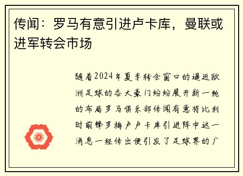 传闻：罗马有意引进卢卡库，曼联或进军转会市场