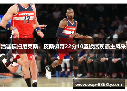活塞横扫尼克斯，皮斯佩奇22分10篮板展现霸主风采