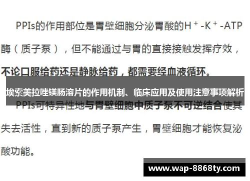 埃索美拉唑镁肠溶片的作用机制、临床应用及使用注意事项解析