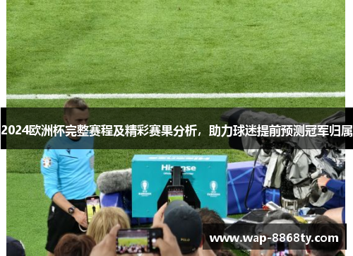 2024欧洲杯完整赛程及精彩赛果分析，助力球迷提前预测冠军归属