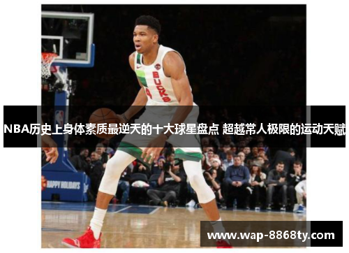 NBA历史上身体素质最逆天的十大球星盘点 超越常人极限的运动天赋