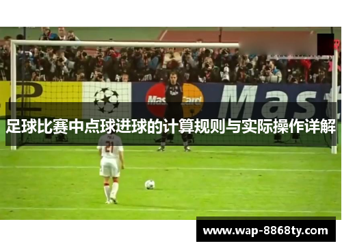 足球比赛中点球进球的计算规则与实际操作详解