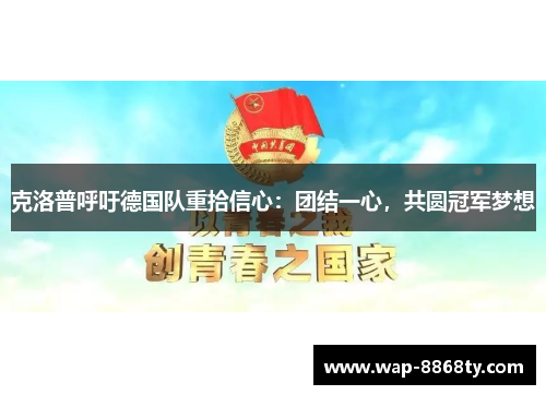 克洛普呼吁德国队重拾信心：团结一心，共圆冠军梦想