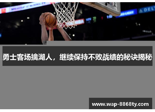 勇士客场擒湖人，继续保持不败战绩的秘诀揭秘