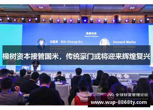 橡树资本接管国米，传统豪门或将迎来辉煌复兴