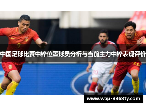 中国足球比赛中锋位置球员分析与当前主力中锋表现评价