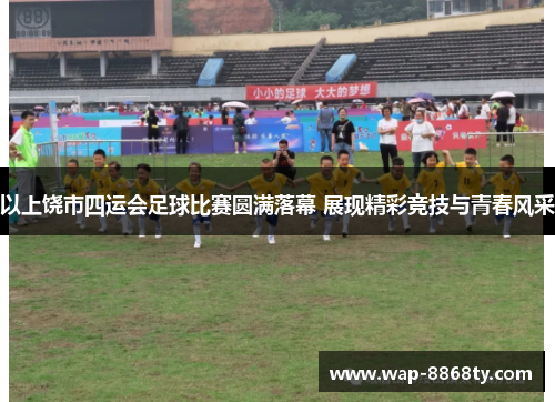 以上饶市四运会足球比赛圆满落幕 展现精彩竞技与青春风采