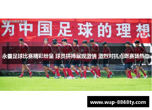 永善足球比赛精彩纷呈 球员拼搏展现激情 激烈对抗点燃赛场热血