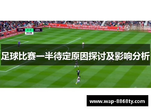 足球比赛一半待定原因探讨及影响分析