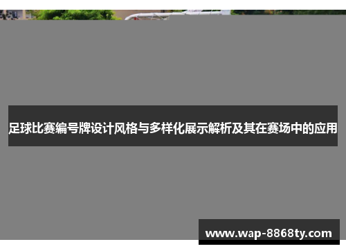 足球比赛编号牌设计风格与多样化展示解析及其在赛场中的应用