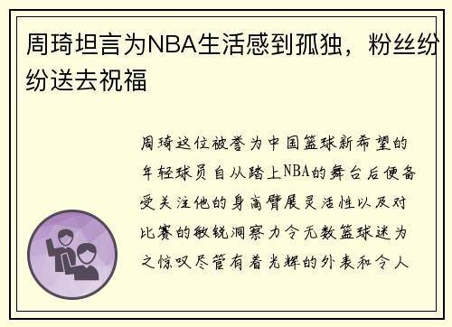 周琦坦言为NBA生活感到孤独，粉丝纷纷送去祝福