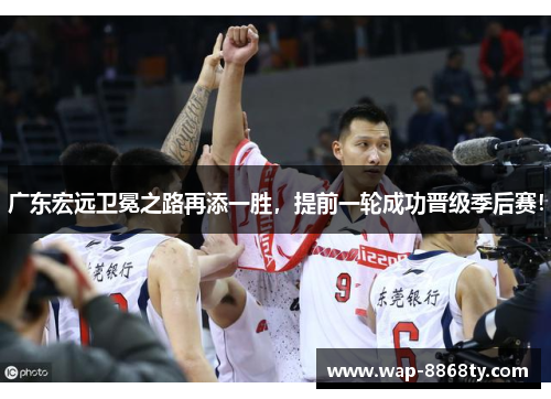 广东宏远卫冕之路再添一胜，提前一轮成功晋级季后赛！