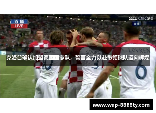克洛普确认加盟德国国家队，誓言全力以赴带领球队迈向辉煌