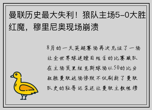 曼联历史最大失利！狼队主场5-0大胜红魔，穆里尼奥现场崩溃