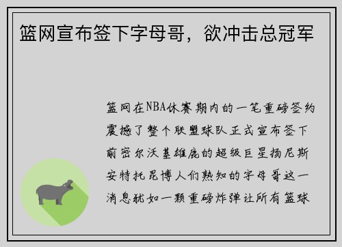 篮网宣布签下字母哥，欲冲击总冠军