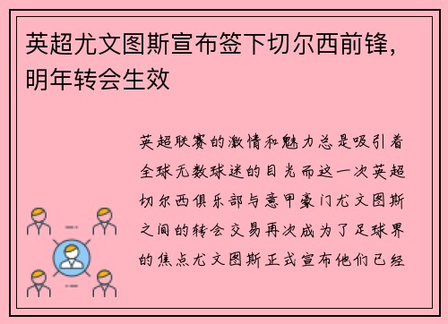 英超尤文图斯宣布签下切尔西前锋，明年转会生效