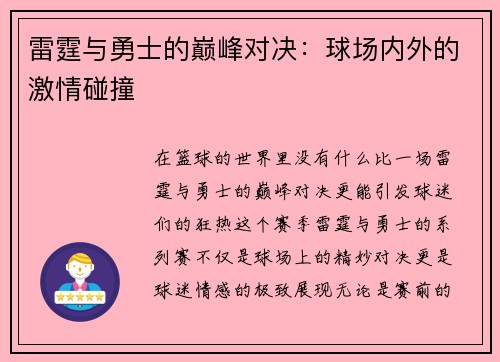 雷霆与勇士的巅峰对决：球场内外的激情碰撞