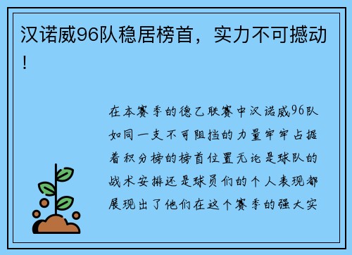 汉诺威96队稳居榜首，实力不可撼动！