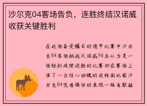 沙尔克04客场告负，连胜终结汉诺威收获关键胜利