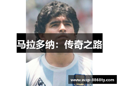 马拉多纳：传奇之路