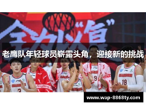 老鹰队年轻球员崭露头角，迎接新的挑战