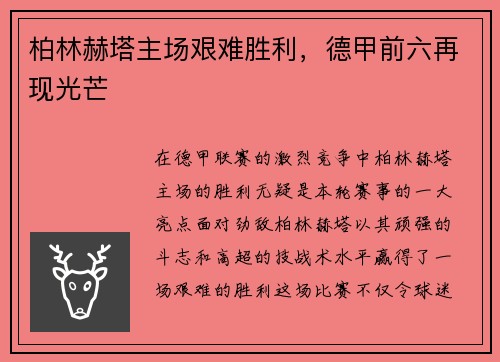 柏林赫塔主场艰难胜利，德甲前六再现光芒