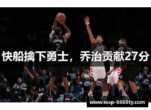 快船擒下勇士，乔治贡献27分