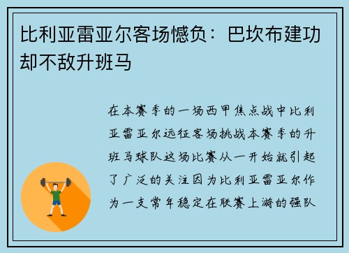 比利亚雷亚尔客场憾负：巴坎布建功却不敌升班马