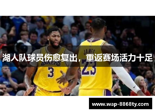 湖人队球员伤愈复出，重返赛场活力十足