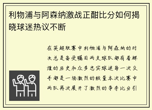 利物浦与阿森纳激战正酣比分如何揭晓球迷热议不断