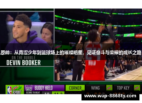 原帅：从青涩少年到篮球场上的璀璨明星，见证奋斗与荣耀的成长之路