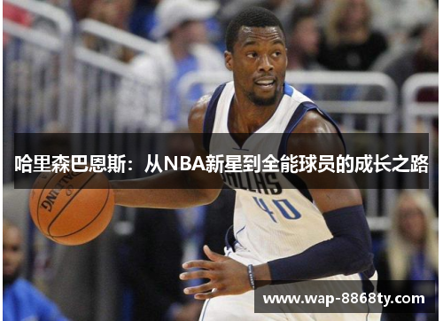 哈里森巴恩斯：从NBA新星到全能球员的成长之路