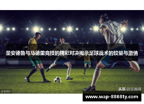 圣安德鲁与马德里竞技的精彩对决揭示足球战术的较量与激情