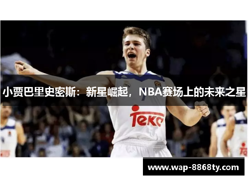 小贾巴里史密斯：新星崛起，NBA赛场上的未来之星