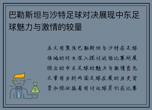 巴勒斯坦与沙特足球对决展现中东足球魅力与激情的较量