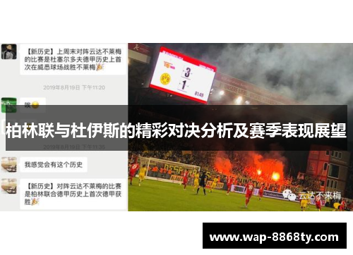 柏林联与杜伊斯的精彩对决分析及赛季表现展望