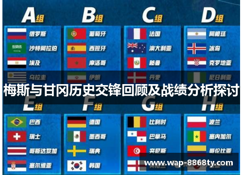 梅斯与甘冈历史交锋回顾及战绩分析探讨
