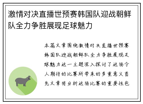 激情对决直播世预赛韩国队迎战朝鲜队全力争胜展现足球魅力