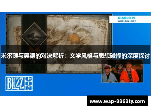 米尔顿与奥德的对决解析：文学风格与思想碰撞的深度探讨