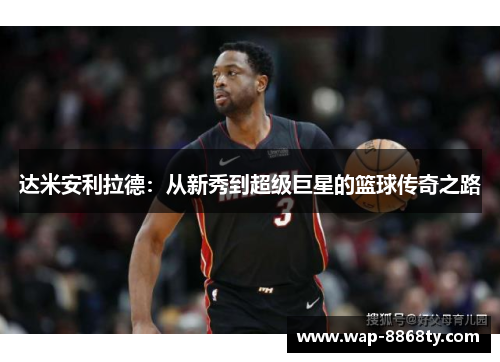 达米安利拉德：从新秀到超级巨星的篮球传奇之路