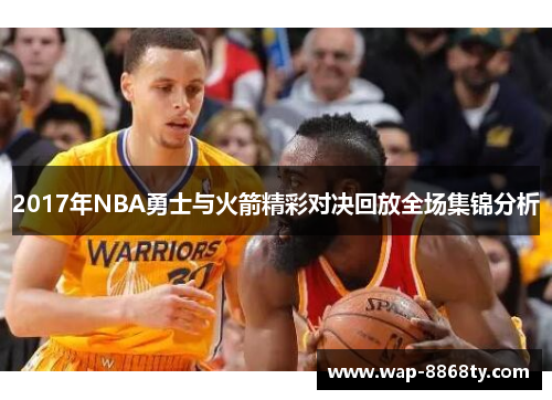 2017年NBA勇士与火箭精彩对决回放全场集锦分析