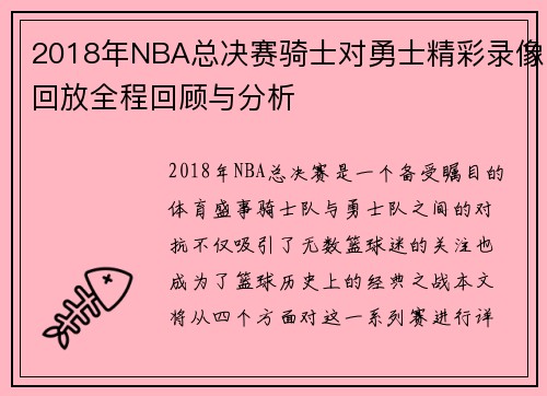 2018年NBA总决赛骑士对勇士精彩录像回放全程回顾与分析