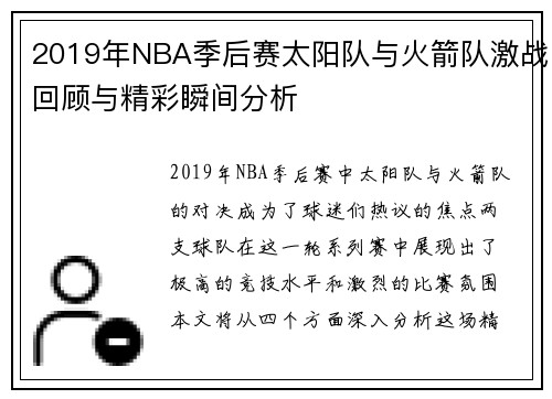2019年NBA季后赛太阳队与火箭队激战回顾与精彩瞬间分析