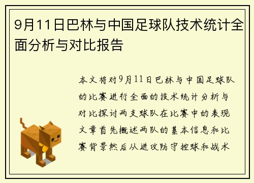 9月11日巴林与中国足球队技术统计全面分析与对比报告