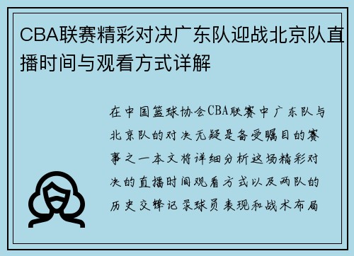 CBA联赛精彩对决广东队迎战北京队直播时间与观看方式详解