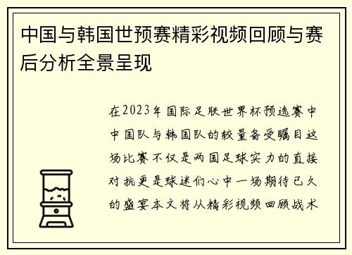 中国与韩国世预赛精彩视频回顾与赛后分析全景呈现