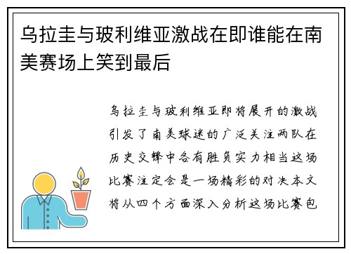 乌拉圭与玻利维亚激战在即谁能在南美赛场上笑到最后